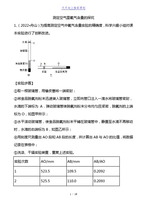 原创中考试题汇编《测定空气里氧气含量的探究》