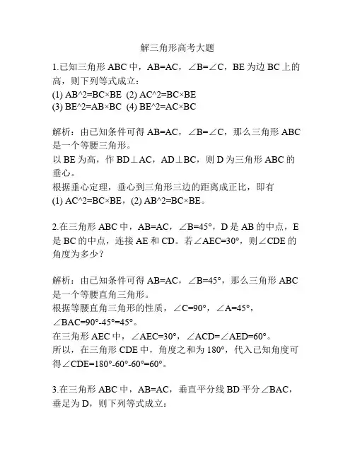 解三角形高考大题