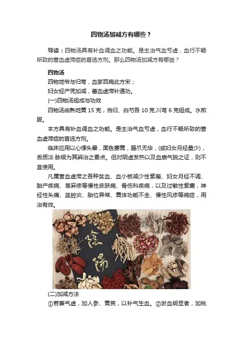 四物汤加减方有哪些？