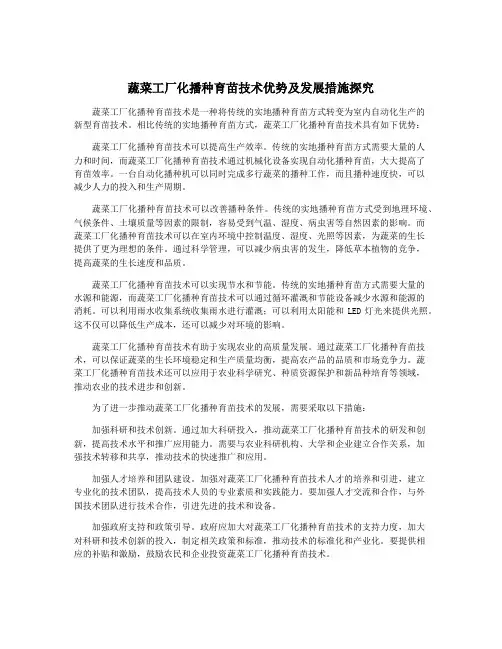 蔬菜工厂化播种育苗技术优势及发展措施探究