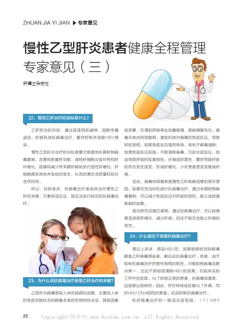 慢性乙型肝炎患者健康全程管理专家意见（三）