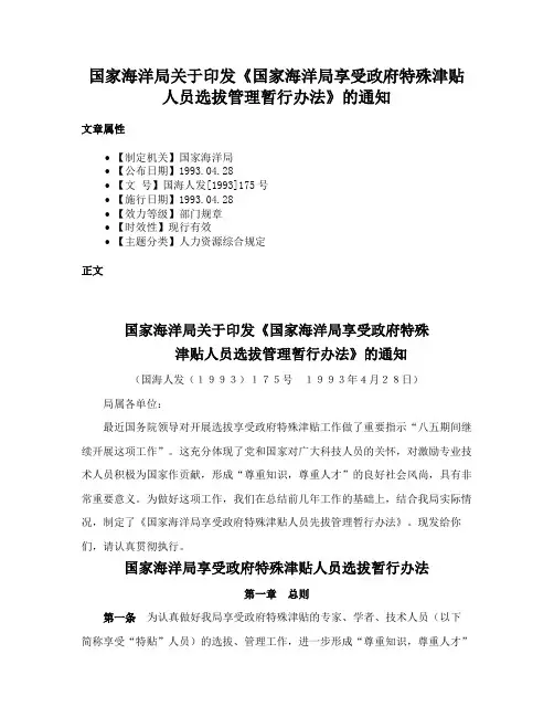 国家海洋局关于印发《国家海洋局享受政府特殊津贴人员选拔管理暂行办法》的通知