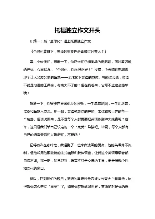 托福独立作文开头