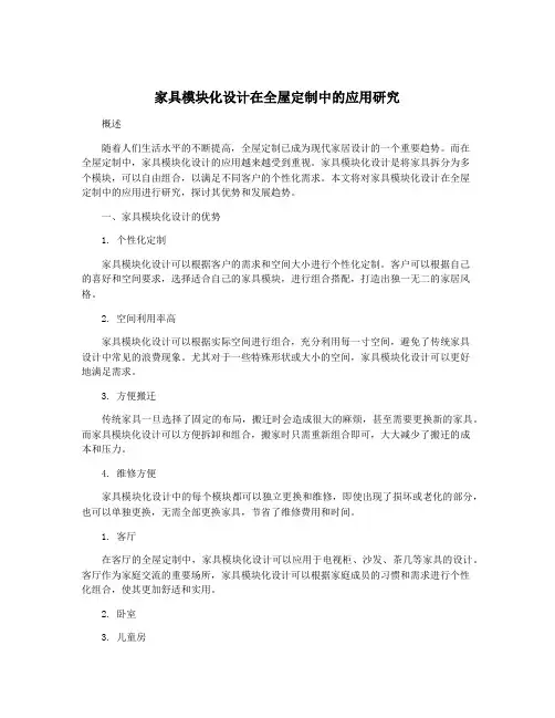 家具模块化设计在全屋定制中的应用研究