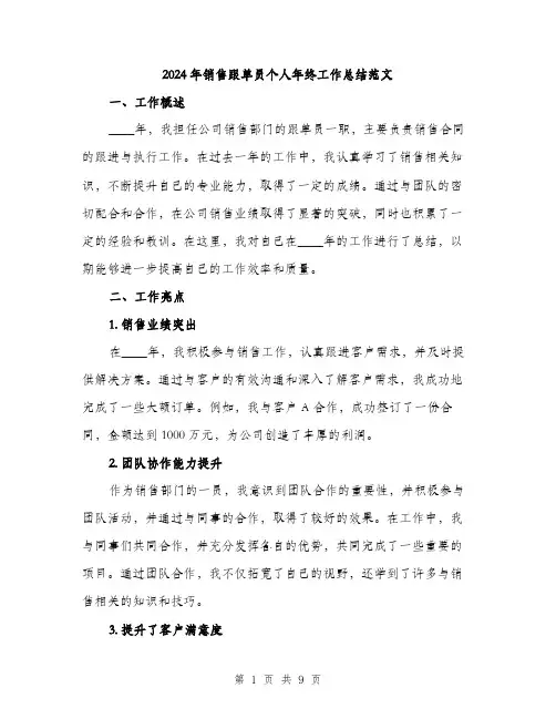 2024年销售跟单员个人年终工作总结范文(三篇)