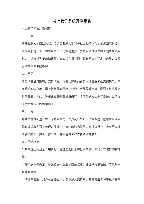 网上销售系统开题报告
