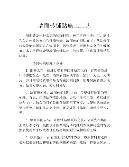 墙面砖铺贴施工工艺