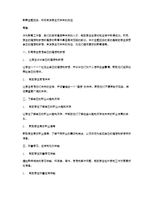 《理想》教案主题班会：如何激发学生对未来的向往