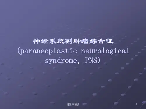 副肿瘤综合征精品课件