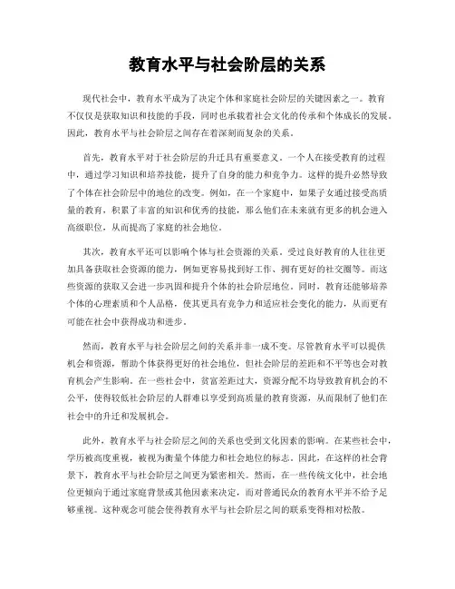 教育水平与社会阶层的关系