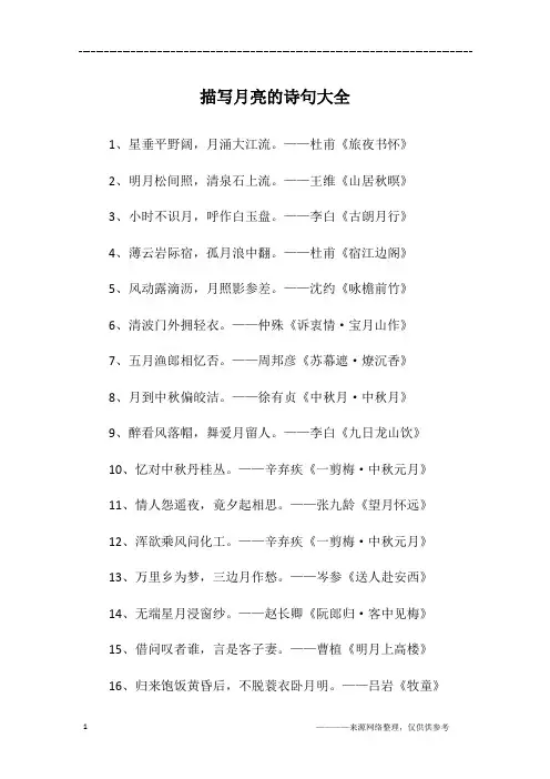 描写月亮的诗句大全