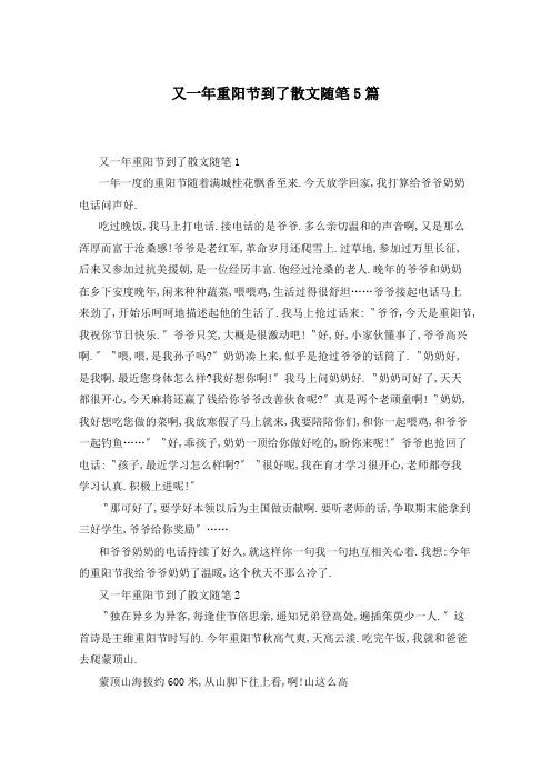 又一年重阳节到了散文随笔5篇