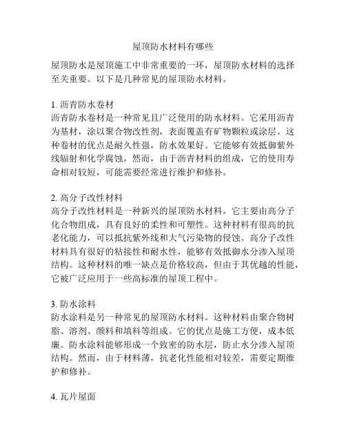 屋顶防水材料有哪些