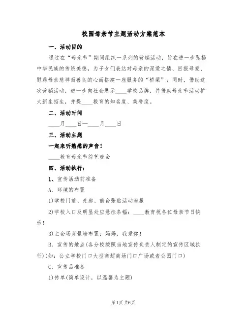 校园母亲节主题活动方案范本（三篇）