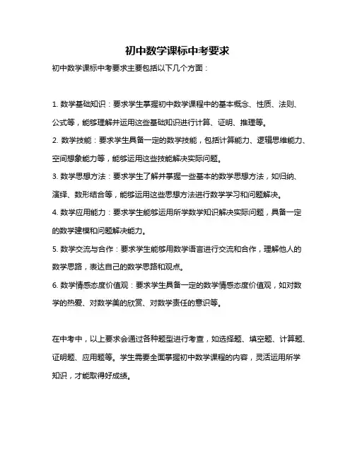 初中数学课标中考要求