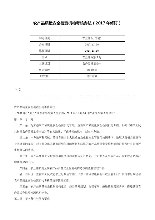 农产品质量安全检测机构考核办法（2017年修订）-农业部令第8号
