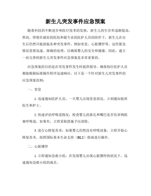 新生儿突发事件应急预案