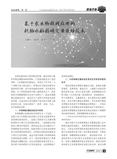 基于农业物联网应用的机插水稻精确定量栽培技术