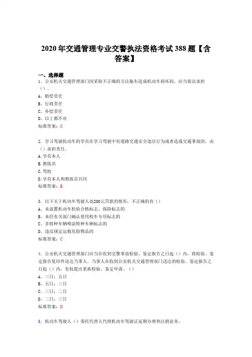 新版精编交通管理专业交警执法资格模拟考试题库388题(含标准答案)