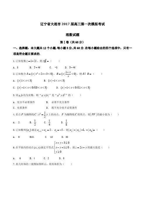 【全国市级联考】辽宁省大连市2017届高三第一次模拟考试理数(原卷版)