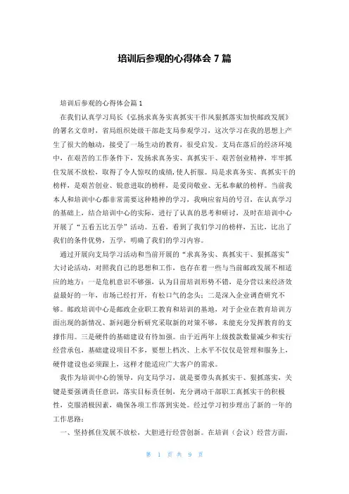培训后参观的心得体会7篇