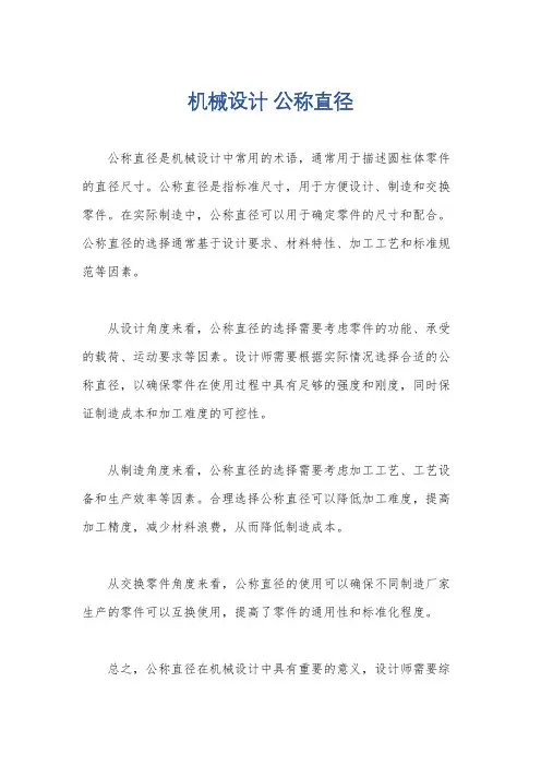 机械设计 公称直径