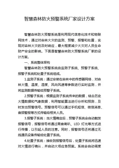 智慧森林防火预警系统厂家设计方案