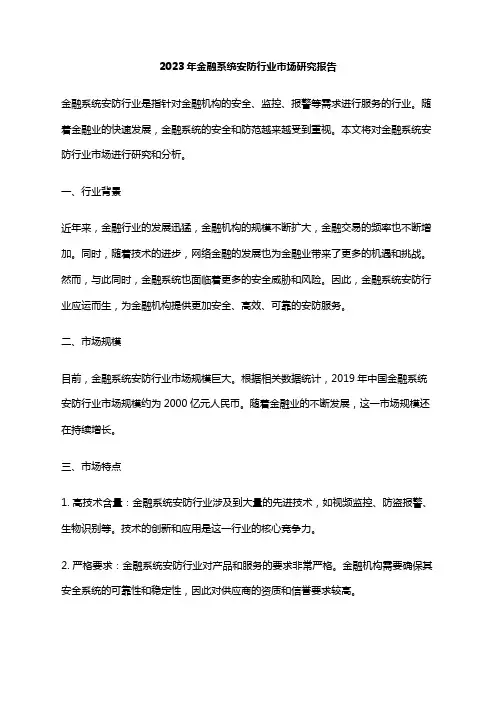 2023年金融系统安防行业市场研究报告
