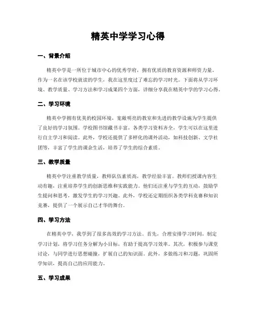 精英中学学习心得