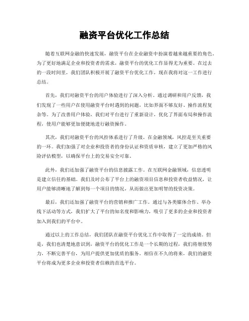 融资平台优化工作总结
