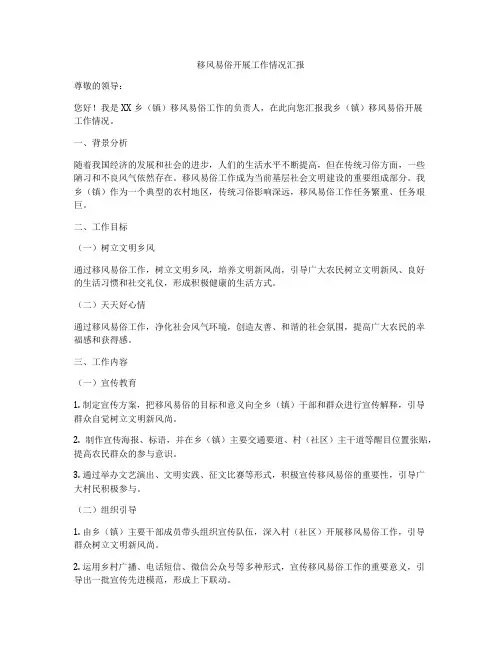 移风易俗开展工作情况汇报