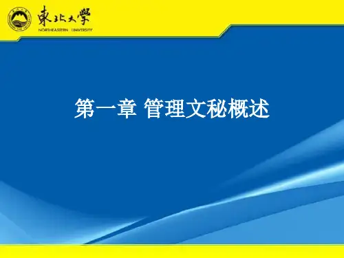 管理文秘概述