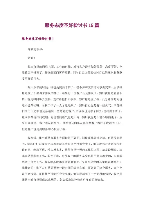 服务态度不好检讨书15篇