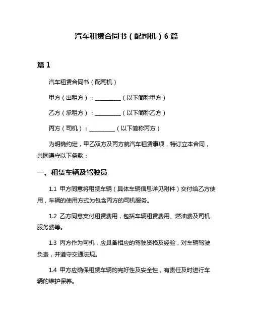 汽车租赁合同书(配司机)6篇