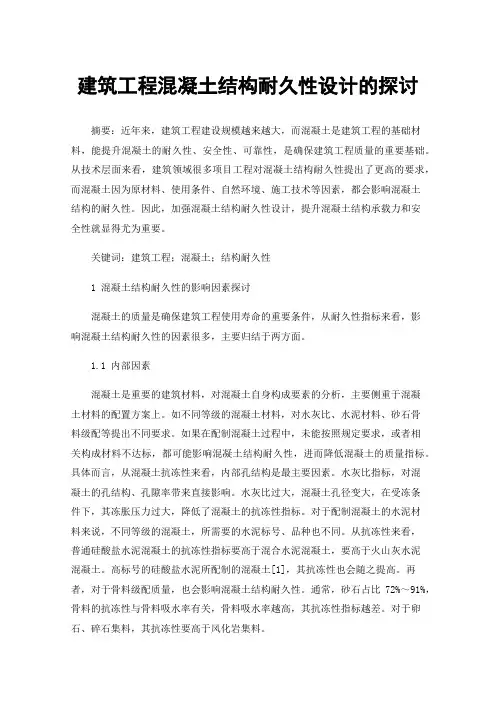 建筑工程混凝土结构耐久性设计的探讨