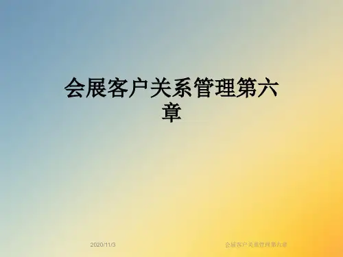 会展客户关系管理第六章