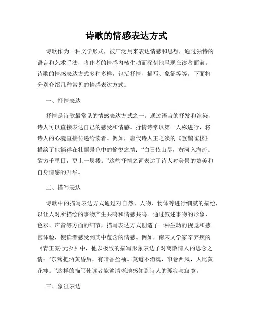 诗歌的情感表达方式