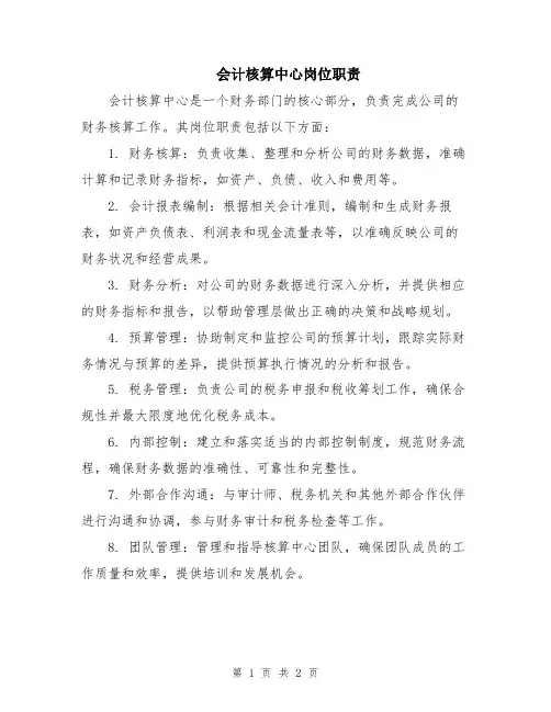 会计核算中心岗位职责