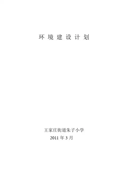 “生态校园”建设计划
