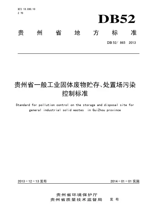 贵州省一般工业固体废物贮存、处置场污染控制标准