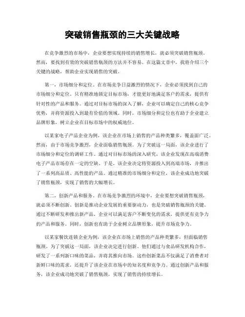 突破销售瓶颈的三大关键战略
