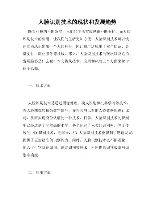人脸识别技术的现状和发展趋势