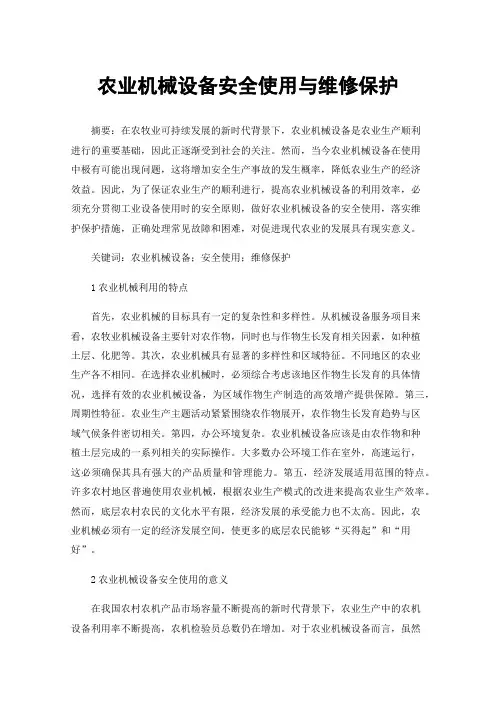 农业机械设备安全使用与维修保护