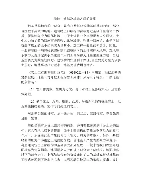 场地、地基及基础之间的联系