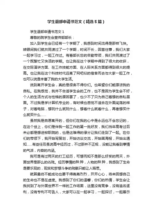 学生退部申请书范文（精选5篇）