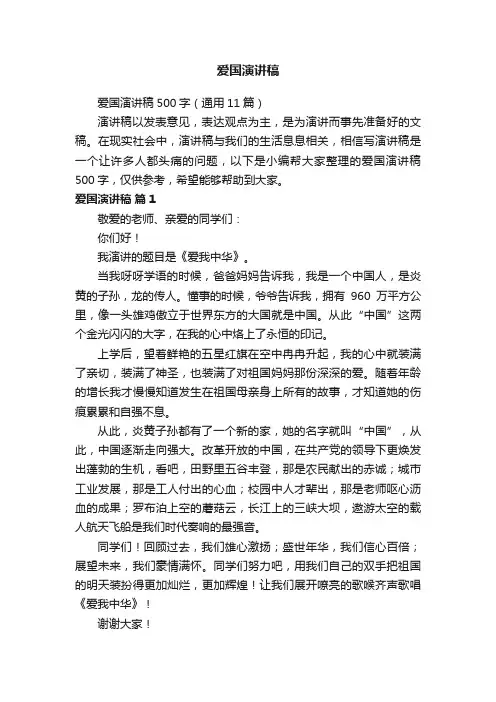 爱国演讲稿500字（通用11篇）