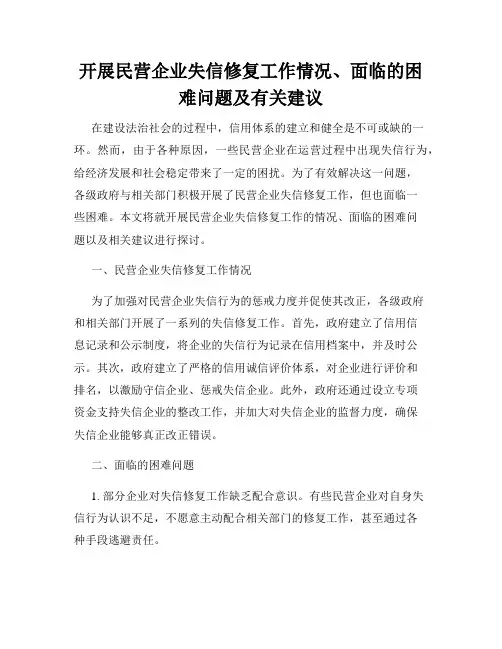 开展民营企业失信修复工作情况、面临的困难问题及有关建议