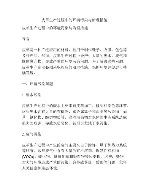 皮革生产过程中的环境污染与治理措施