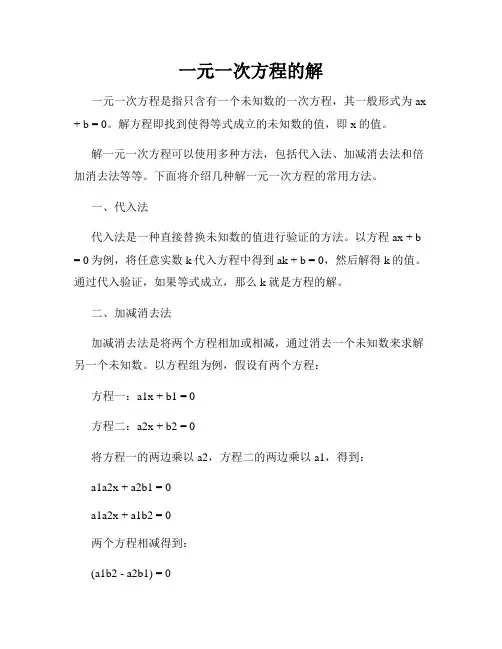 一元一次方程的解