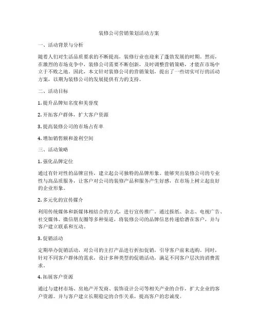 装修公司营销策划活动方案